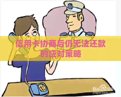 信用卡协商后仍无法还款的应对策略