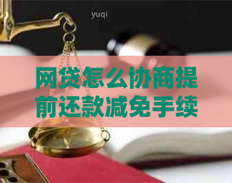 网贷怎么协商提前还款减免手续费