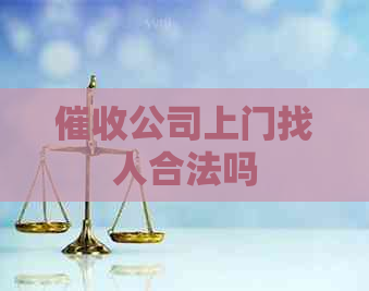 公司上门找人合法吗