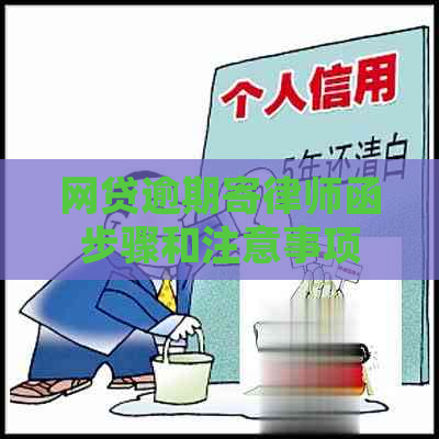 网贷逾期寄律师函步骤和注意事项