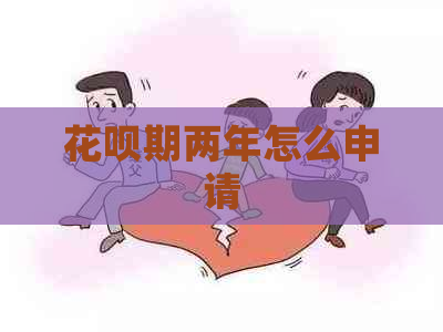 花呗期两年怎么申请