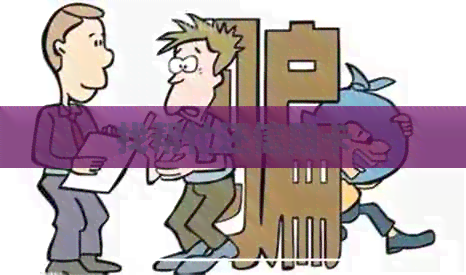 找帮忙还信用卡