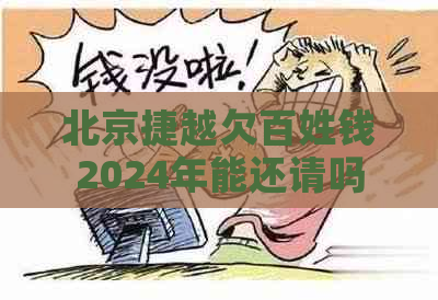 北京捷越欠百姓钱2024年能还请吗