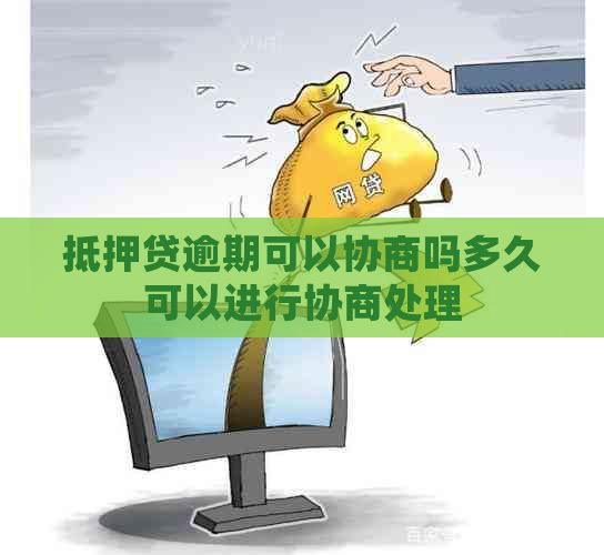 抵押贷逾期可以协商吗多久可以进行协商处理