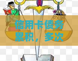 信用卡债务累积，多次协商无果：如何应对逾期与失败问题？