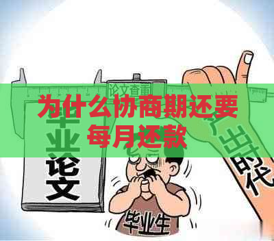 为什么协商期还要每月还款