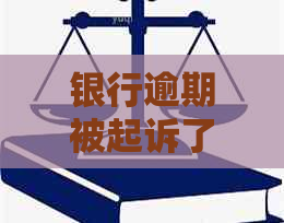 银行逾期被起诉了会怎么样要注意什么