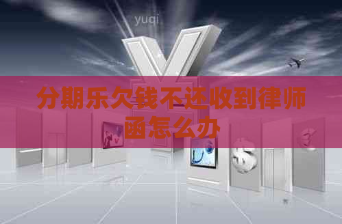 欠钱不还收到律师函怎么办