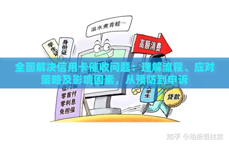 全面解决信用卡问题：理解流程、应对策略及影响因素，从预防到申诉