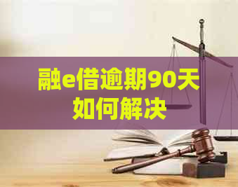 融e借逾期90天如何解决