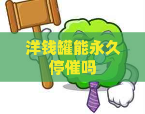 洋钱罐能永久停催吗