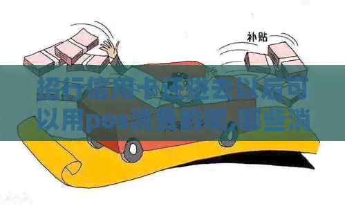 招行信用卡还进去以后可以用pos消费的呢,哪些消费方式可用,注意事项有哪些