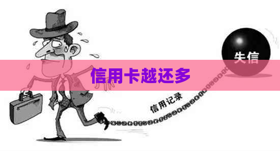 信用卡越还多