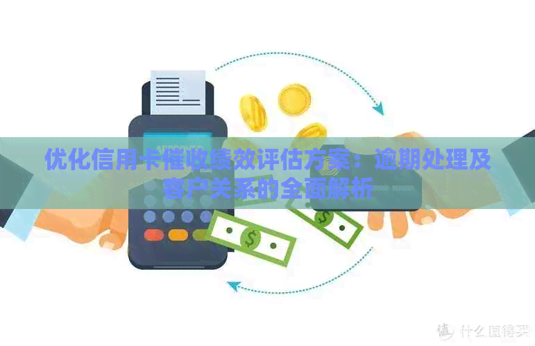 优化信用卡绩效评估方案：逾期处理及客户关系的全面解析