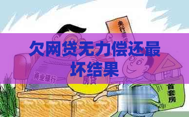 欠网贷无力偿还最坏结果