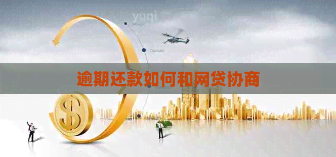 逾期还款如何和网贷协商