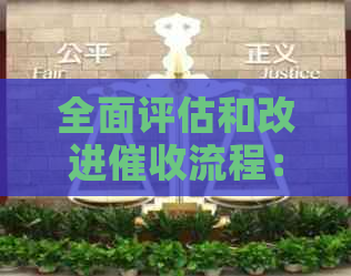 全面评估和改进流程：一个综合性的考核评价体系指南