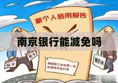 南京银行能减免吗