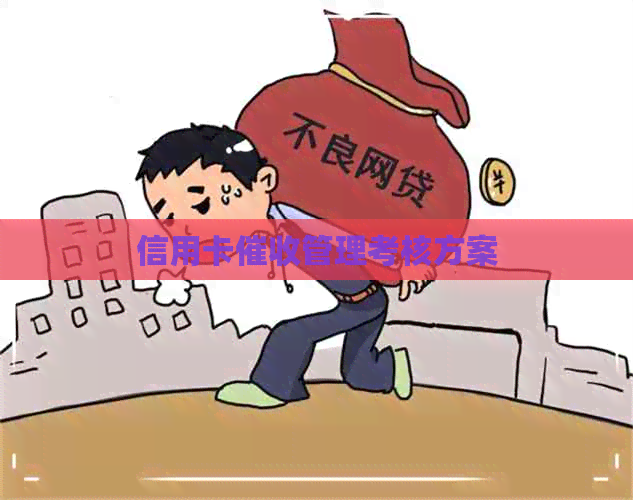 信用卡管理考核方案