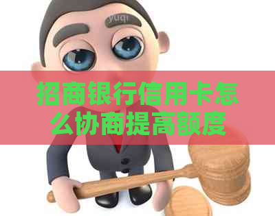 招商银行信用卡怎么协商提高额度