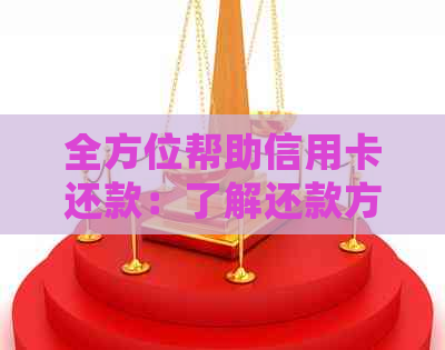 全方位帮助信用卡还款：了解还款方式、技巧和注意事项，确保按时全额还款