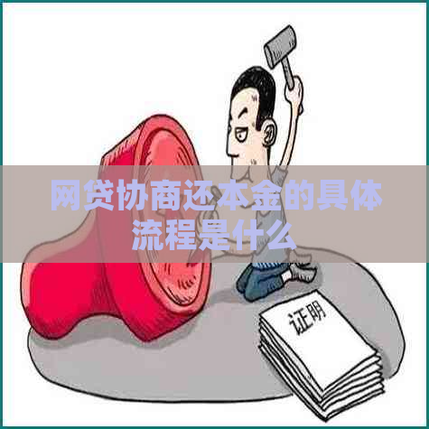 网贷协商还本金的具体流程是什么