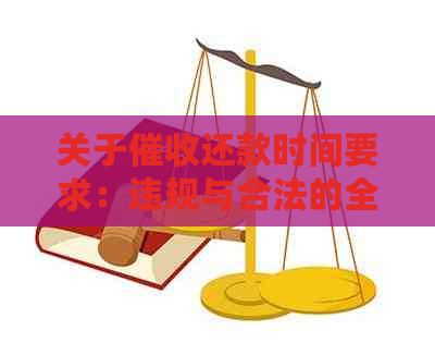 关于还款时间要求：违规与合法的全面解析