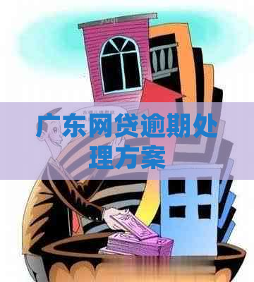 广东网贷逾期处理方案