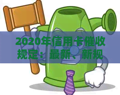 2020年信用卡规定：最新、新规定及逾期相关法律法规与实践