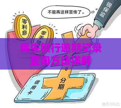 民生银行逾期记录查询方法详解