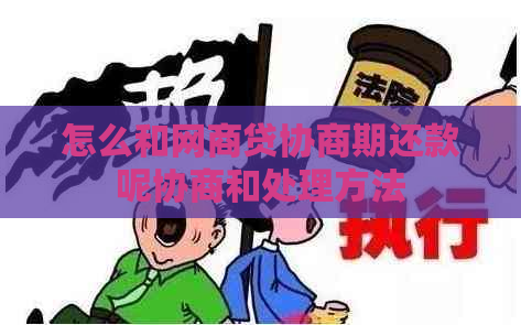 怎么和网商贷协商期还款呢协商和处理方法