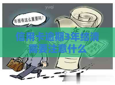 信用卡逾期3年结清需要注意什么