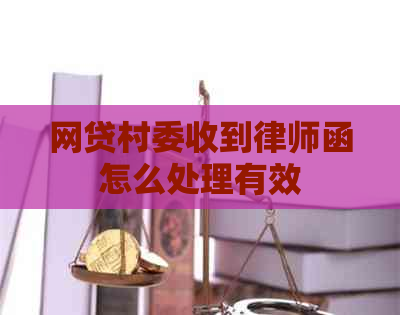 网贷村委收到律师函怎么处理有效