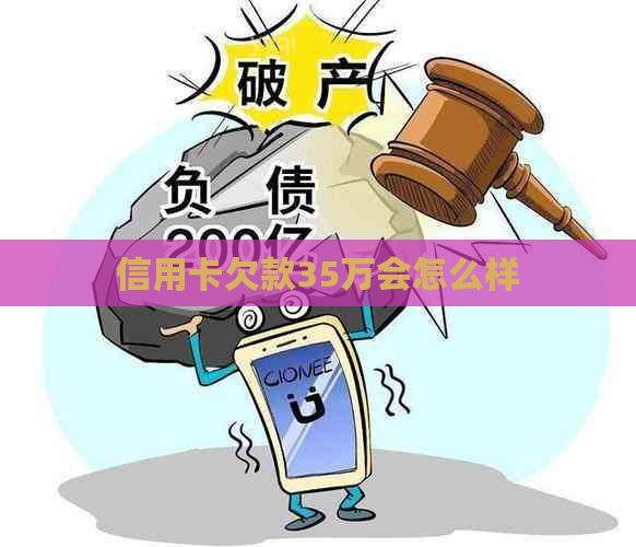 信用卡欠款35万会怎么样