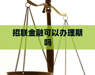 招联金融可以办理期吗