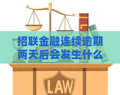 招联金融连续逾期两天后会发生什么