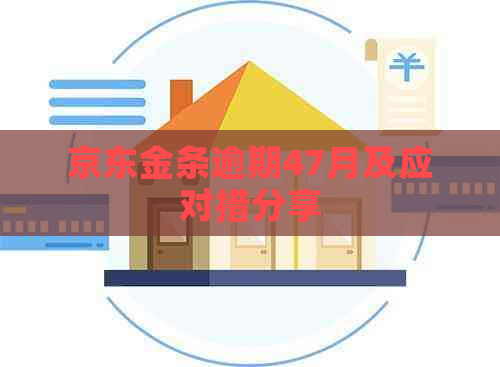 京东金条逾期47月及应对措分享