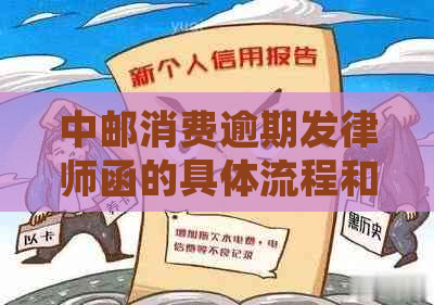 中邮消费逾期发律师函的具体流程和注意事项