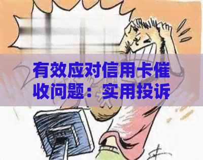 有效应对信用卡问题：实用投诉策略与建议