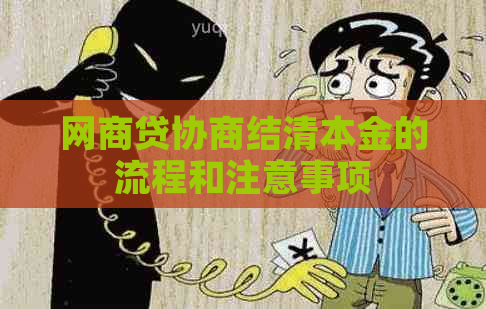 网商贷协商结清本金的流程和注意事项