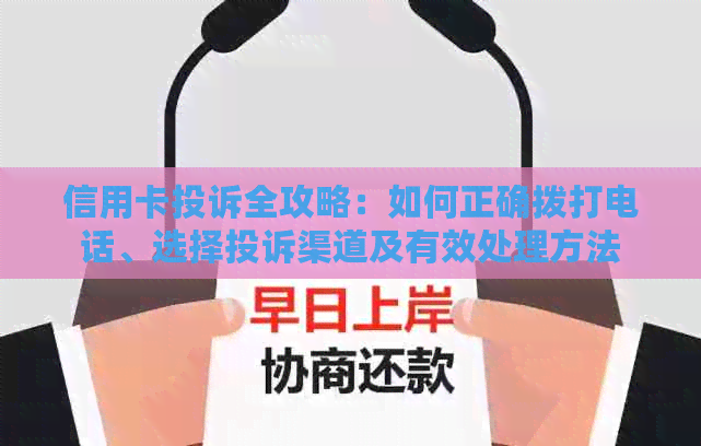 信用卡投诉全攻略：如何正确拨打电话、选择投诉渠道及有效处理方法