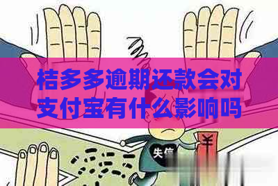 桔多多逾期还款会对支付宝有什么影响吗