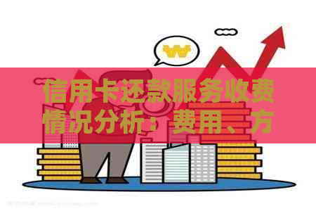 信用卡还款服务收费情况分析：费用、方式与注意事项
