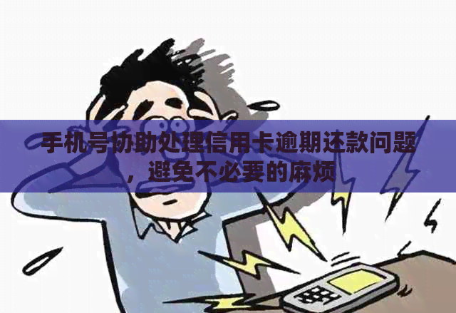 手机号协助处理信用卡逾期还款问题，避免不必要的麻烦