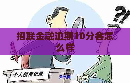 招联金融逾期10分会怎么样