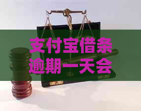 支付宝借条逾期一天会怎么样处理