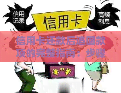 信用卡还款后追回款项的完整指南：步骤、风险与策略