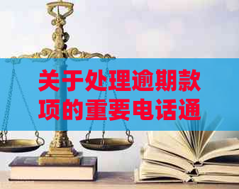 关于处理逾期款项的重要电话通知——恒丰银行客户服务热线