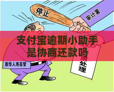 支付宝逾期小助手是协商还款吗