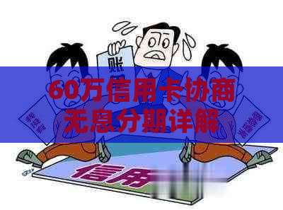 60万信用卡协商无息分期详解